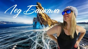 Лёд Байкала. Иркутск. Листвянка. Ольхон. Хобой.