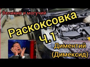 Тойота Приус Альфа Раскоксовка ДИМЕКСИД ч.1