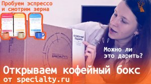 Обзор кофе от specialty.ru | Стоит ли покупать кофейный набор? | Хорошего ли качества кофе?