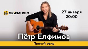 Пётр Елфимов | Прямой эфир | Сергей Тынку | SKIFMUSIC.RU