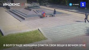 В Волгограде женщина сожгла свои вещи в Вечном огне