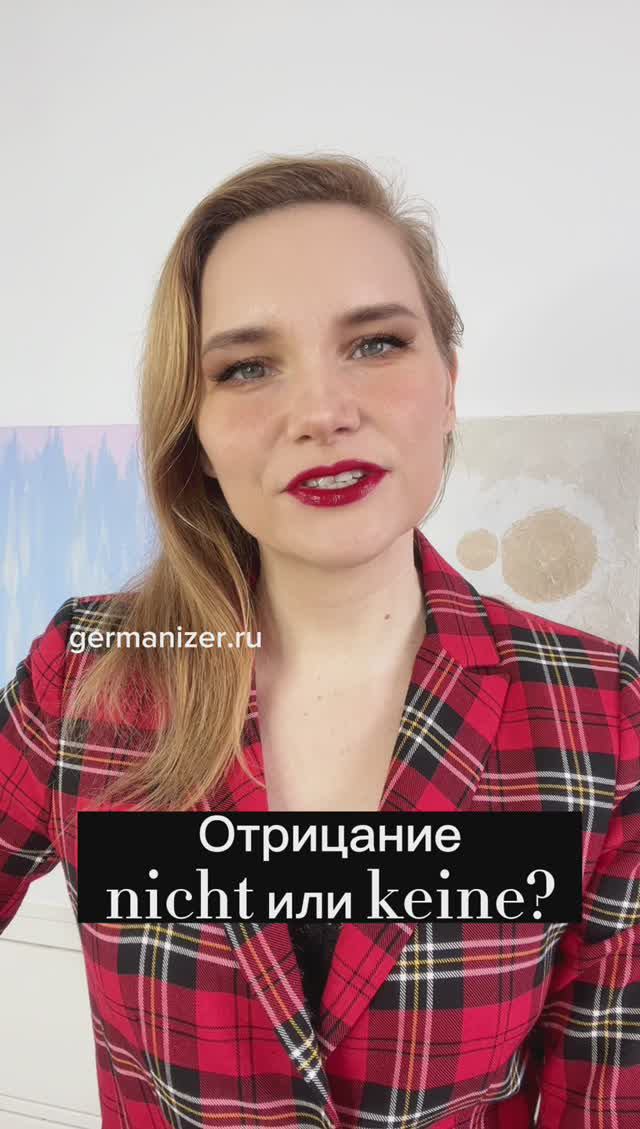Отрицать по-немецки - nich или kein? #курсынемецкого #урокинемецкого #немецкийонлайн #учитьнемецкий