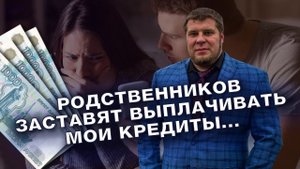 ПОСЛЕДСТВИЯ ПРОЦЕДУРЫ БАНКРОТСТВА ДЛЯ РОДСТВЕННИКОВ/ПЕРЕХОДЯТ ЛИ ДОЛГИ ПО НАСЛЕДСТВУ