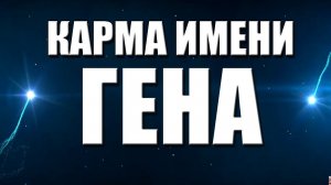 КАРМА ИМЕНИ ГЕННАДИЙ. ТИПИЧНАЯ СУДЬБА ГЕНЫ.