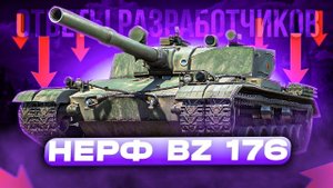 НЕРФ BZ-176 И ДРУГИХ ПРЕМ ТАНКОВ?! ОТВЕТЫ РАЗРАБОТЧИКОВ МИРА ТАНКОВ