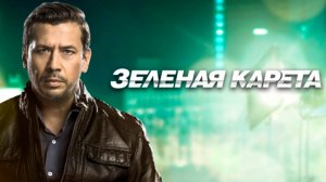 Небезполезное кино. Шанс исправить обстоятельства жизни в фильме "Зеленая карета"