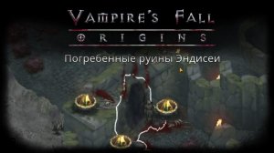 Подземелье "Погребенные руины Эндисеи" | Vampire's Fall: Origins | Падение вампиров: Начало