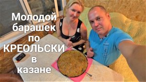 Молодой барашек по КРЕОЛЬСКИ в казане!