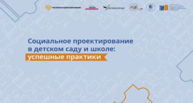 Социальное проектирование в детском саду и школе: успешные практики - подгруппа 1