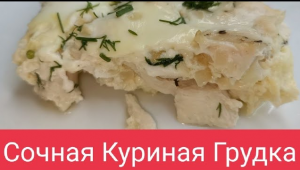 Сочная Куриная Грудка в Духовке Очень Вкусное Диетическое блюдо