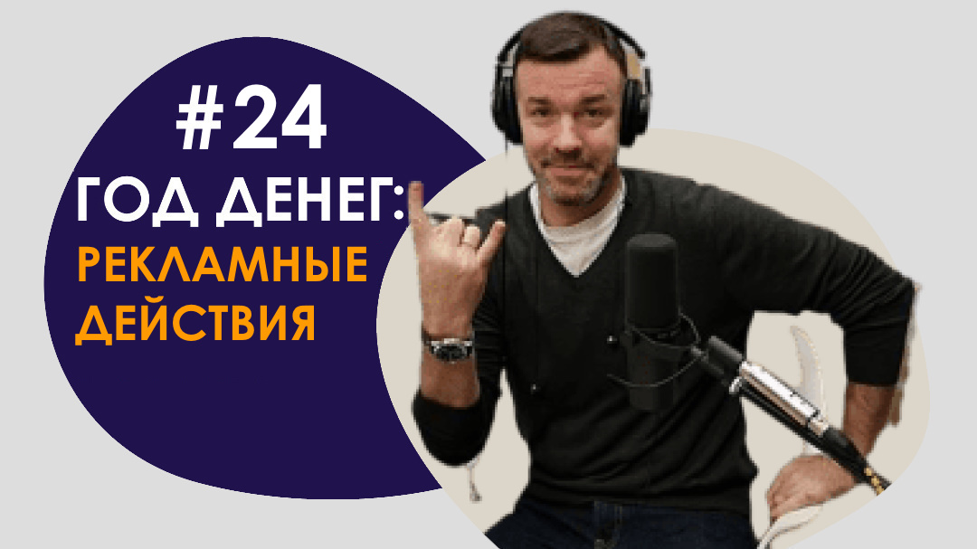 #24 ГОД ДЕНЕГ/РЕКЛАМНЫЕ ДЕЙСТВИЯ