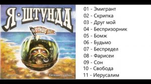 Евгений Гудухин Я штунда