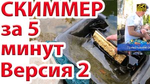 Как сделать скиммер для пруда - 2 версия - бюджет 1000 руб