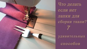 7 удивительных способов сделать сборку на ткани
