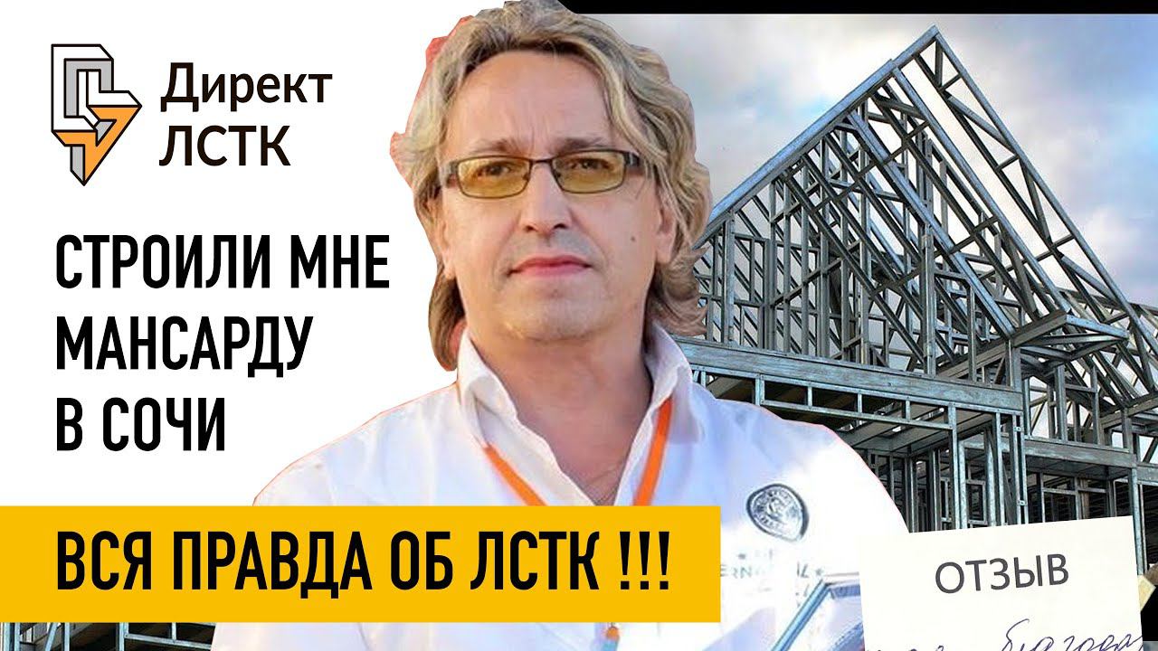 Директ ЛСТК и как они строят в Сочи. Вся правда 1 год спустя. Строили мне мансарду. Честный отзыв.