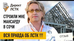 Директ ЛСТК и как они строят в Сочи. Вся правда 1 год спустя. Строили мне мансарду. Честный отзыв.