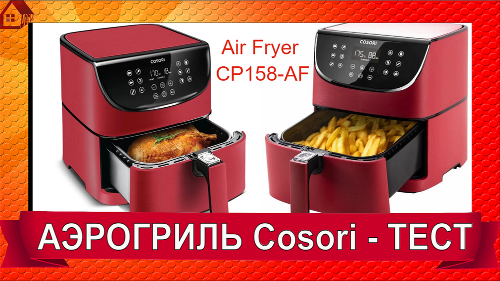 АЭРОГРИЛЬ Cosori Air Fryer CP158-AF - РАСПАКОВКА/ ОТЗЫВ/ Подготовка к работе и первый рецепт