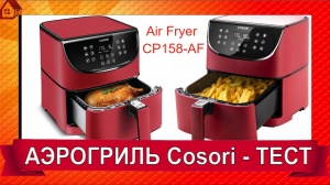 АЭРОГРИЛЬ Cosori Air Fryer CP158-AF - РАСПАКОВКА/ ОТЗЫВ/ Подготовка к работе и первый рецепт