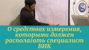 О средствах измерения, которыми должен располагать специалист ВИК