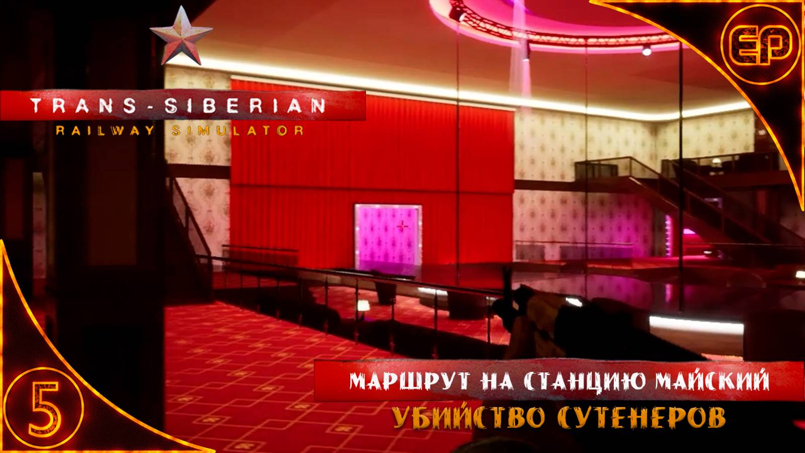 Trans-Siberian Railway Simulator.05 - Маршрут на станцию Майский. Убийство сутенеров