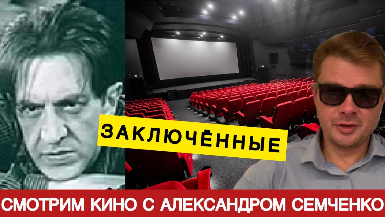 «Заключенные» - самый скандальный фильм сталинской эпохи ? Смотрим вместе с Александром Семченко