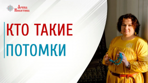 Кто такие потомки. Ошибки родителей в воспитании детей | Арина Никитина