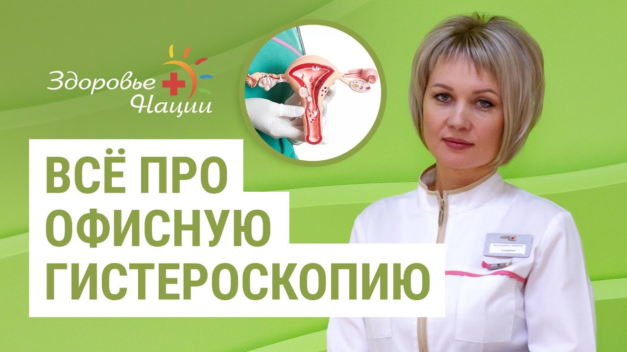Гистероскопия: преимущества метода, показания и противопоказания
