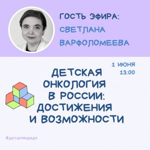 ДЕТСКАЯ СРЕДА | ДЕТСКАЯ ОНКОЛОГИЯ В РОССИИ: ДОСТИЖЕНИЯ И ВОЗМОЖНОСТИ