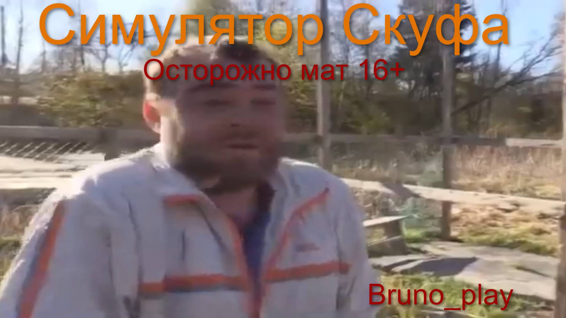 Симулятор Скуфа (осторожно мат 16+)