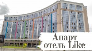 Обзор номера Like апарт-отеля в Питере