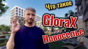 Обзор ЖК GloraX Новоселье