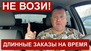 Яндекс Такси: ЖЁСТКОЕ нагибалово с заказами на время!