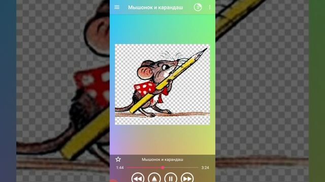 Мышонок с карандашом. смотреть онлайн