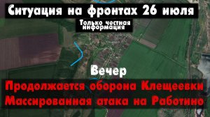 Продолжается оборона Клещеевки, Работино, карта. Война на Украине 26.07.23 Сводки с фронта 26 июля.