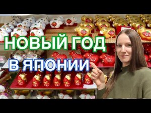 Новый год в Японии. Все японские новогодние традиции в одном видео!