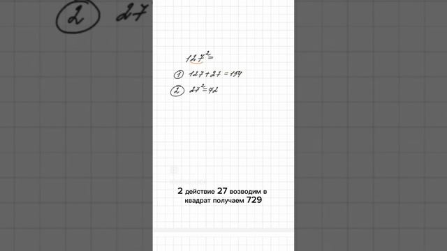 Возведи число в квадрат  почти в уме