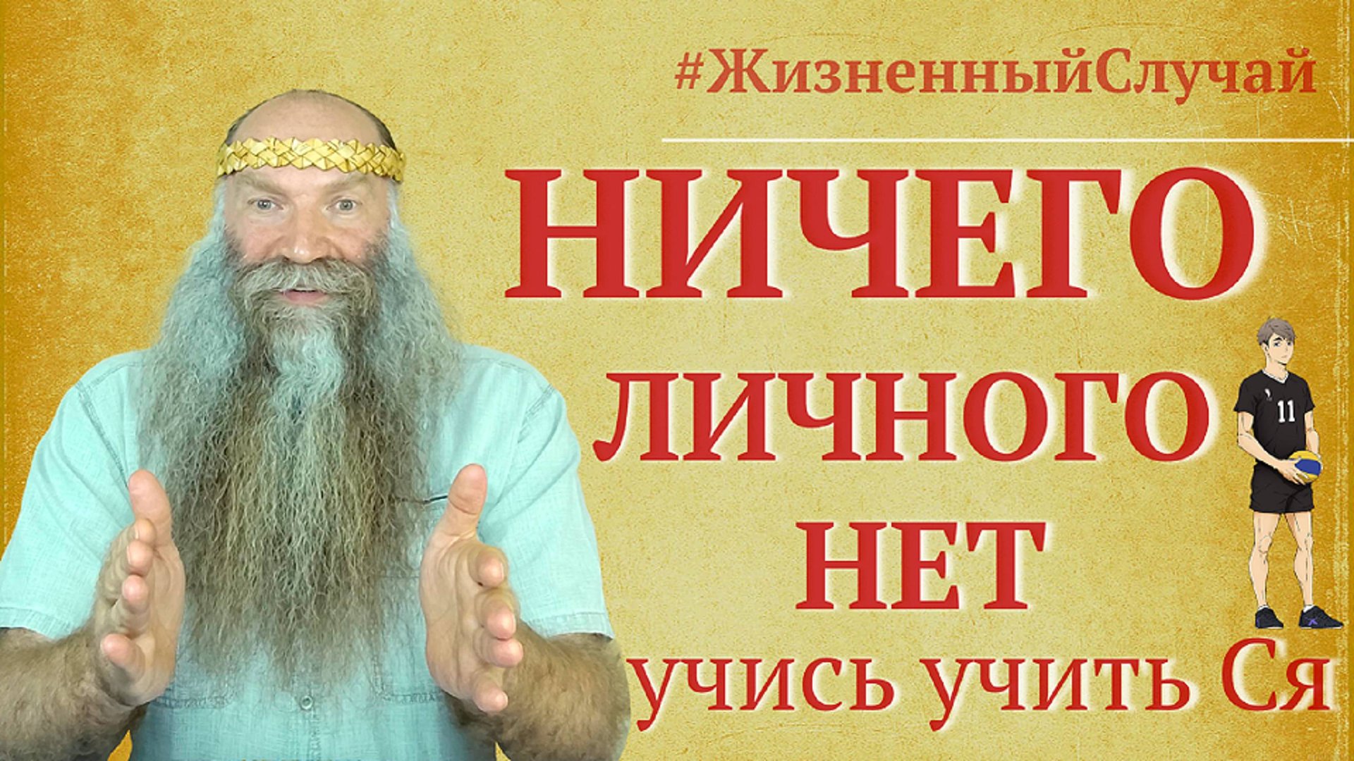 Сила Слова и Дела | ОтЛичные случаи | Психология | Веда Рода смотреть онлайн