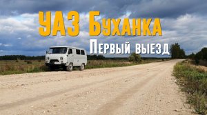 УАЗ Буханка. Первый выезд. Разведка новых мест