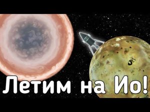 Летим на Первый Спутник Юпитера! ИО!