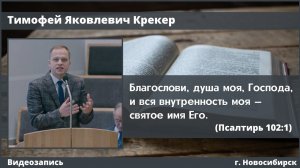 «Благослови, душа моя, Господа» | Крекер Т. Я. | МСЦ ЕХБ