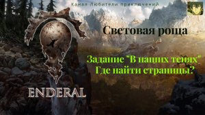 Эндерал (Enderal). Задание в наших тенях, где найти страницы! Световая роща.