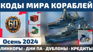 КОДЫ МИРА КОРАБЛЕЙ на Сентябрь 2024 🧨 4кк серебра, 5к дублонов, 60+ дней ПА