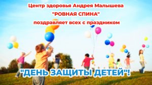 Центр здоровья Андрея Малышева "РОВНАЯ СПИНА" поздравляет всех с праздником "День защиты детей"!