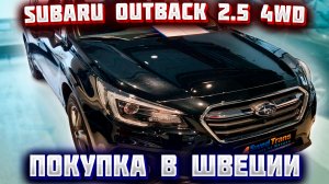 Покупка авто из Европы (Швеция). Subaru Outback 2.5 4WD 12.2019 г.в.