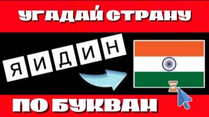 УГАДАЙТЕ 40 СТРАН ПО ПЕРЕПУТАННЫМ БУКВАМ _ ВИКТОРИНА ПО ГЕОГРАФИИ