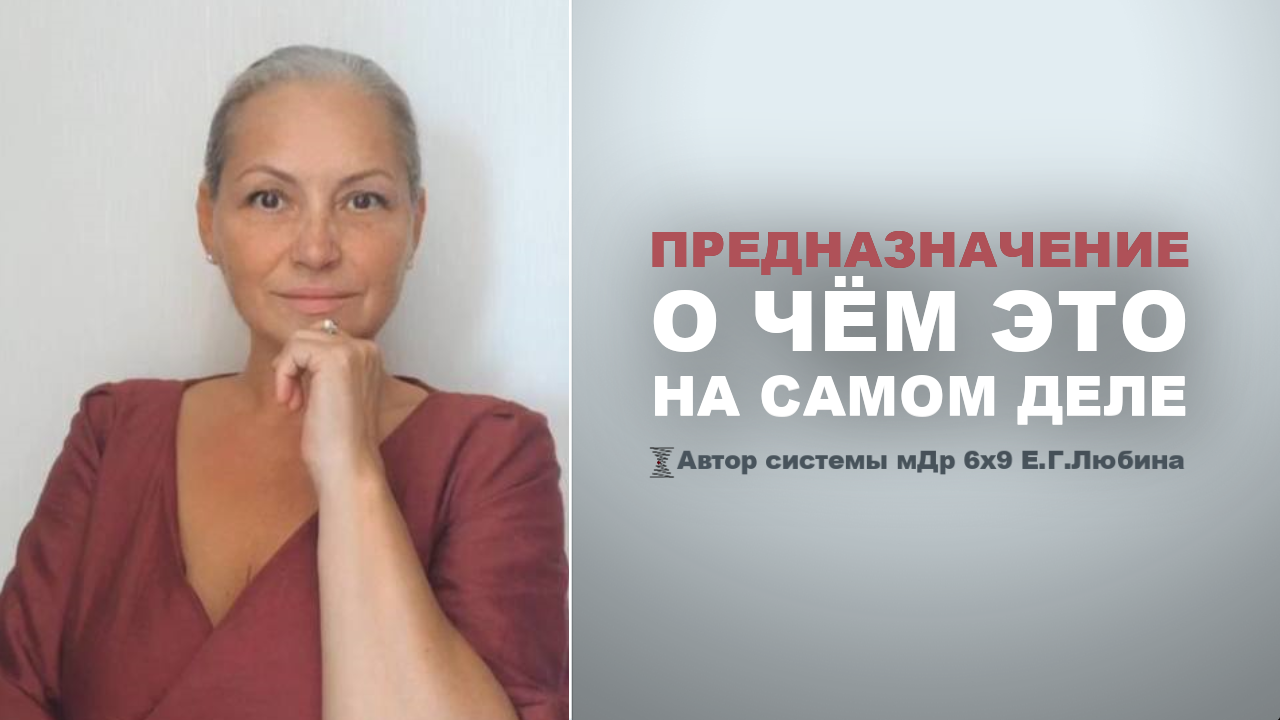 Предназначение. О чём это на самом деле? #ЕленаЛюбина
