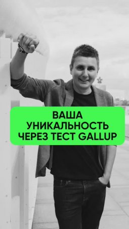 Ваша уникальность через тест Gallup #shorts