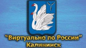 Виртуально по России. 361.  город Калининск