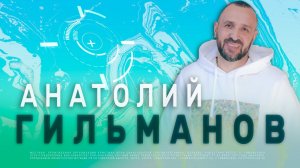 Образуйтесь в христианина  | Анатолий Гильманов | Радостная Весть | Glad Tidings Church