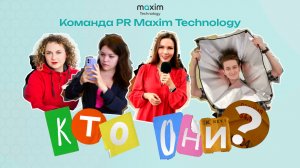 Команда PR Maxim Technology